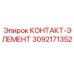 Оригинальный контакт-элемент Epiroc артикул 3092171352