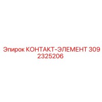 3092325206 КОНТАКТ-ЭЛЕМЕНТ Epiroc