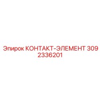 3092336201 КОНТАКТ-ЭЛЕМЕНТ Epiroc