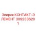 Прецизионный контакт-элемент Epiroc артикул 3092336201