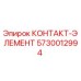 5730012994 КОНТАКТ-ЭЛЕМЕНТ Epiroc
