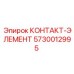 5730012995 КОНТАКТ-ЭЛЕМЕНТ Epiroc