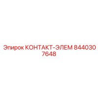 8440307648 КОНТАКТ-ЭЛЕМ Epiroc