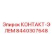 8440307648 КОНТАКТ-ЭЛЕМ Epiroc