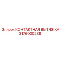 3176000239 КОНТАКТНАЯ ВЫТЯЖКА Epiroc