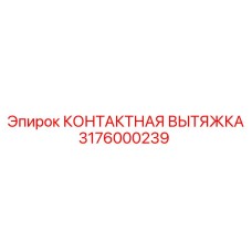 Деталь КОНТАКТНАЯ ВЫТЯЖКА Epiroc 3176000239