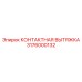 Контактная вытяжка Epiroc артикул 3176000132