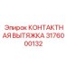 Контактная вытяжка Epiroc артикул 3176000132