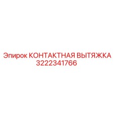 КОНТАКТНАЯ ВЫТЯЖКА для буровых машин 3222341766