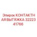 КОНТАКТНАЯ ВЫТЯЖКА для буровых машин 3222341766