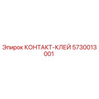 5730013001 КОНТАКТ-КЛЕЙ Epiroc