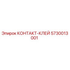 5730013001 КОНТАКТ-КЛЕЙ Epiroc