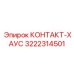 Изображение КОНТАКТ-ХАУСА Epiroc 3222314501 для буровых систем