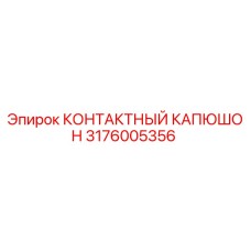 3176005356 КОНТАКТНЫЙ КАПЮШОН Epiroc