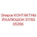 КОНТАКТНЫЙ КАПЮШОН Epiroc артикул 3176005356