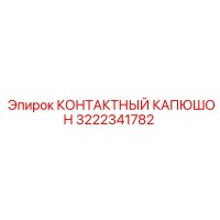3222341782 КОНТАКТНЫЙ КАПЮШОН Epiroc