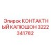 Капюшон контактный 3222341782 для техники Epiroc