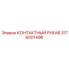 3176001496 КОНТАКТНЫЙ РУКАВ Epiroc