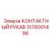 Фото КОНТАКТНОГО РУКАВА Epiroc 3176001496