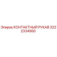 3222334950 КОНТАКТНЫЙ РУКАВ Epiroc