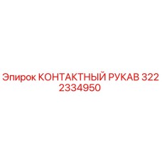 3222334950 КОНТАКТНЫЙ РУКАВ Epiroc