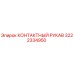 Фото КОНТАКТНОГО РУКАВА Epiroc 3222334950