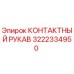 Фото КОНТАКТНОГО РУКАВА Epiroc 3222334950