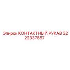 Фото КОНТАКТНОГО РУКАВА Epiroc 3222337857