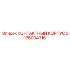 КОНТАКТНЫЙ КОРПУС 3176004316 Epiroc для шахт