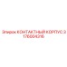 КОНТАКТНЫЙ КОРПУС 3176004316 Epiroc для шахт
