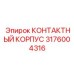 КОНТАКТНЫЙ КОРПУС 3176004316 Epiroc для шахт