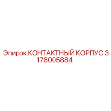 КОНТАКТНЫЙ КОРПУС артикул 3176005884 Epiroc