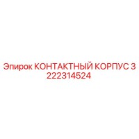 3222314524 КОНТАКТНЫЙ КОРПУС Эпирок