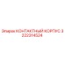 Оригинальный контактный корпус Эпирок 3222314524