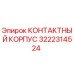 Оригинальный контактный корпус Эпирок 3222314524