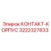 Изображение КОНТАКТ-КОРПУСА 3222327833 Epiroc - ключевая деталь для буровых систем