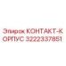 Оригинальный корпус контакта 3222337851 Эпирок