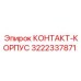 КОНТАКТ-КОРПУС Epiroc 3222337871 для шахт