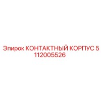 5112005526 КОНТАКТНЫЙ КОРПУС Epiroc