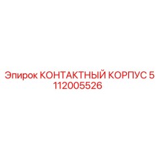 5112005526 КОНТАКТНЫЙ КОРПУС Epiroc