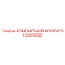5112005526 КОНТАКТНЫЙ КОРПУС Epiroc