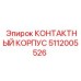 5112005526 КОНТАКТНЫЙ КОРПУС Epiroc