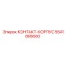 5541089000 КОНТАКТ-КОРПУС Epiroc