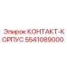 5541089000 КОНТАКТ-КОРПУС Epiroc