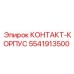 Корпус контакта 5541913500 для техники Эпирок