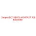 1088000099 ВСТАВИТЬ КОНТАКТ Epiroc