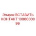 1088000099 ВСТАВИТЬ КОНТАКТ Epiroc
