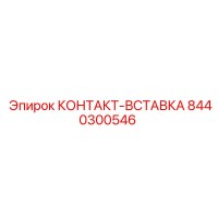 8440300546 КОНТАКТ-ВСТАВКА Epiroc