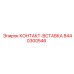 8440300546 КОНТАКТ-ВСТАВКА Epiroc