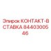 8440300546 КОНТАКТ-ВСТАВКА Epiroc